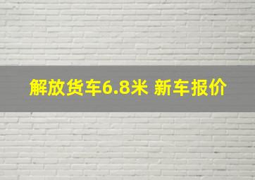 解放货车6.8米 新车报价